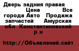 Дверь задния правая Touareg 2012 › Цена ­ 8 000 - Все города Авто » Продажа запчастей   . Амурская обл.,Константиновский р-н